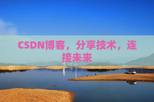 CSDN博客，分享技术，连接未来