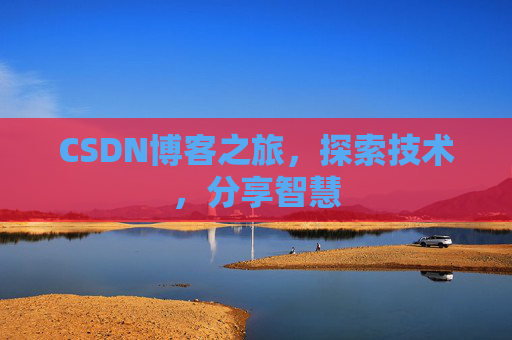 CSDN博客之旅，探索技术，分享智慧